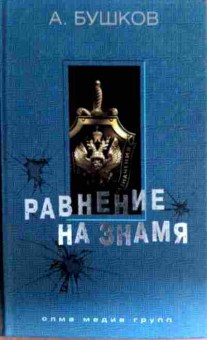 Книга Бушков А. Равнение на знамя, 11-18401, Баград.рф